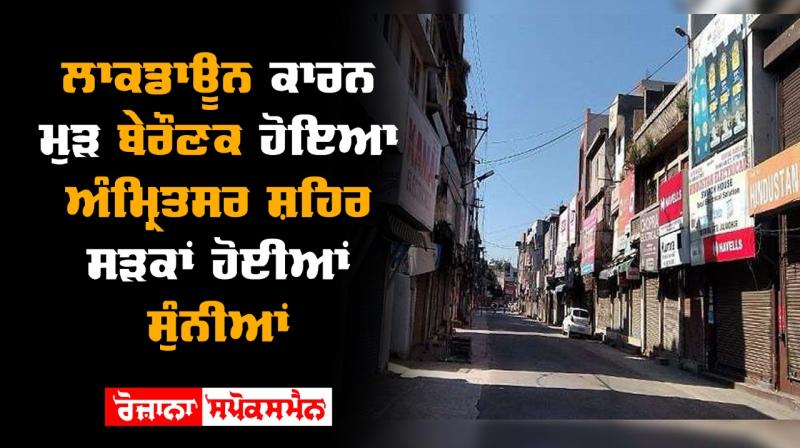 Amritsar lockdown punjab market close corona virus Amritsar lockdown punjab market close corona virus