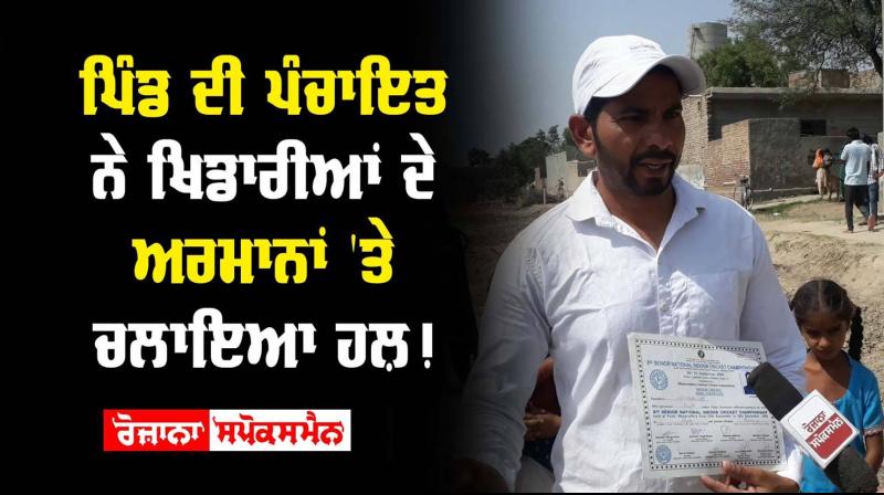 National Players Play ground Panchayat Punjab Sarkar National Players Play ground Panchayat Punjab Sarkar