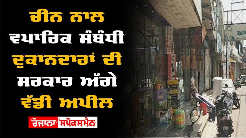 Jalandhar Shopkeepers Appeal Government China