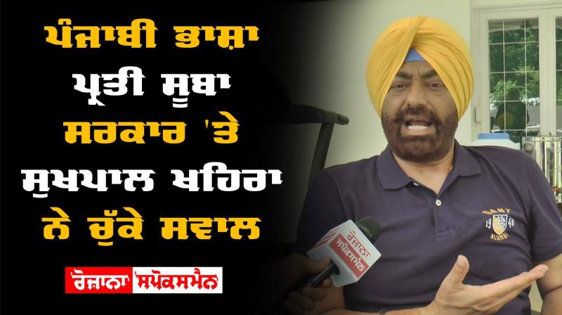 Sukhpal Singh Khaira Government of Punjab Punjabi Language