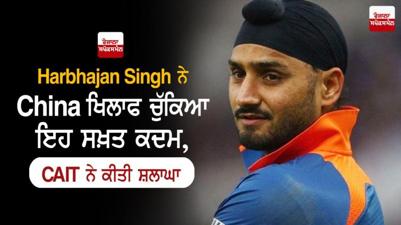 Harbhajan singh becomes first celebrity who took these steps against china Harbhajan singh becomes first celebrity who took these steps against china
