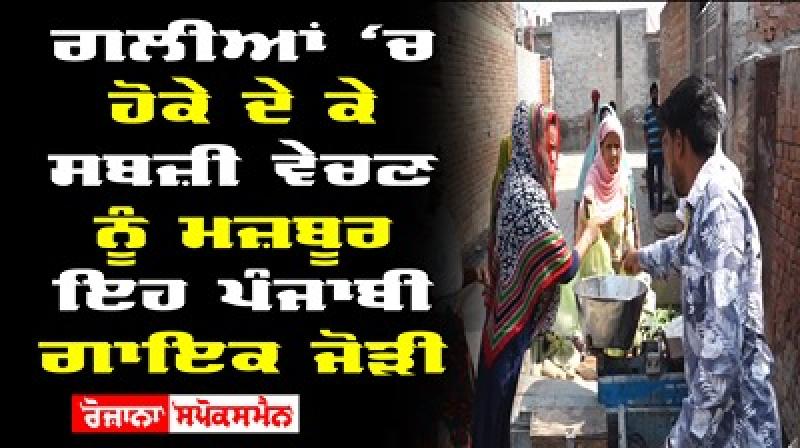 Amritsar Punjabi Singer Forced Sell Vegetables Streets