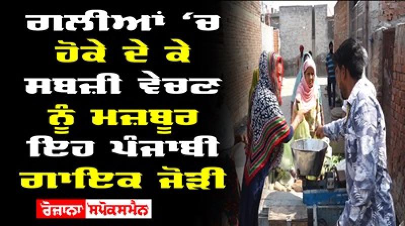 Amritsar Punjabi Singer Forced Sell Vegetables Streets Amritsar Punjabi Singer Forced Sell Vegetables Streets