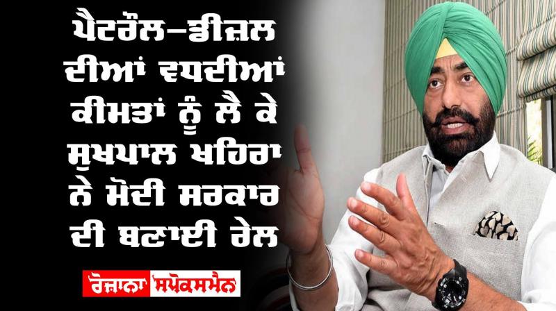 Sukhpal Singh Khaira Angry Modi Government Petrol Diesel Prices Sukhpal Singh Khaira Angry Modi Government Petrol Diesel Prices