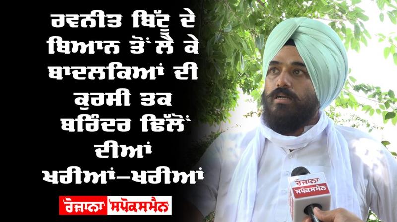 Ravneet Singh Bittu Statement Shiromani Akali Dal Brinder Singh Dhillon Smart Phone Ravneet Singh Bittu Statement Shiromani Akali Dal Brinder Singh Dhillon Smart Phone