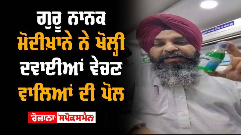 Ludhiana Guru Nanak ModiKhana Medicine Dealer Punjab Politics Ravneet Singh Bittu