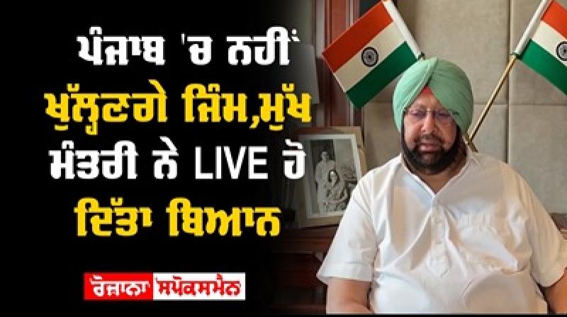 Chandigarh Gym Not Open Punjab Reason Given Captain Amarinder Singh Chandigarh Gym Not Open Punjab Reason Given Captain Amarinder Singh