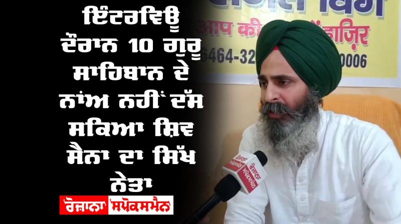 Sikh Leader Shiv Sena Harkirt Singh Not Reveal 10Gurus Name 