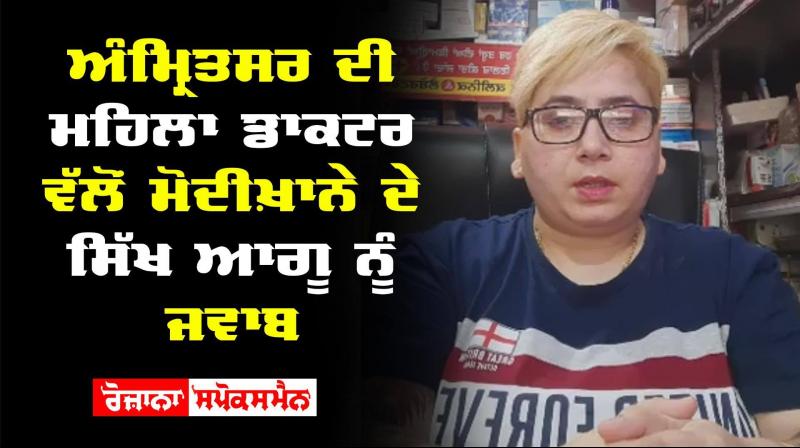 Amritsar Woman Doctor Responds Sikh Leader Modikhana Amritsar Woman Doctor Responds Sikh Leader Modikhana