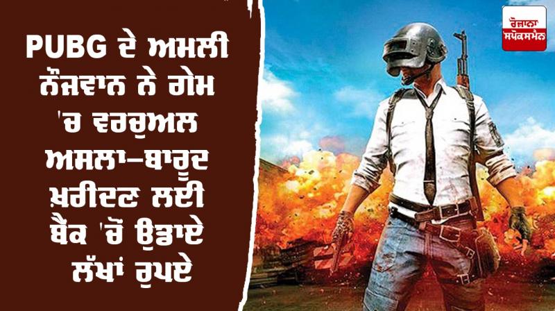 pubg addict youth uses rs 16 lakh from fathers bank accounts for in app purchases