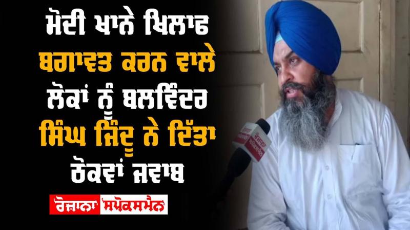 Ludhiana Baljinder Singh Jindu Reply Guru Nanak Modikhana Against People Ludhiana Baljinder Singh Jindu Reply Guru Nanak Modikhana Against People