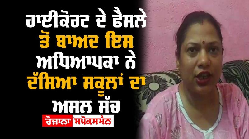 Jalandhar After High Court Decision Teacher Told Truth Schools Jalandhar After High Court Decision Teacher Told Truth Schools