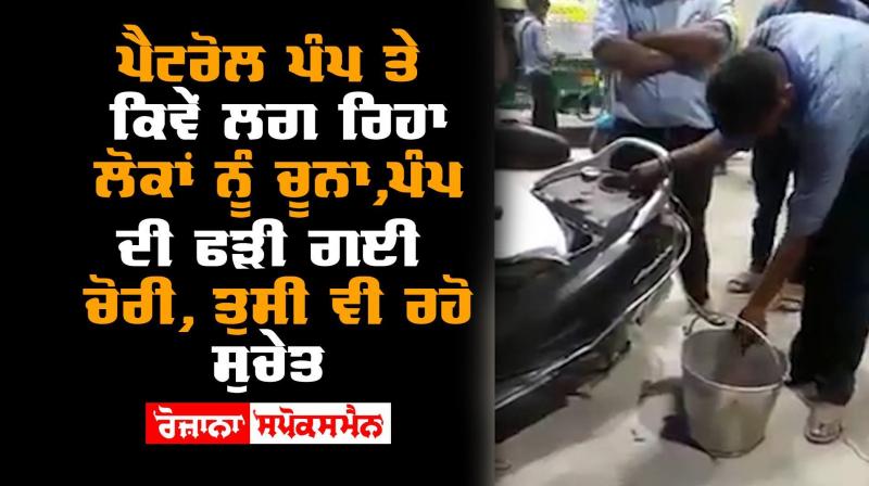 Chandigarh People Look Petrol Pump Theft Pump Caught