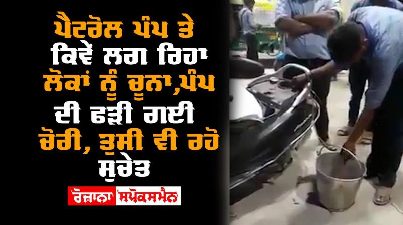 Chandigarh People Look Petrol Pump Theft Pump Caught Chandigarh People Look Petrol Pump Theft Pump Caught