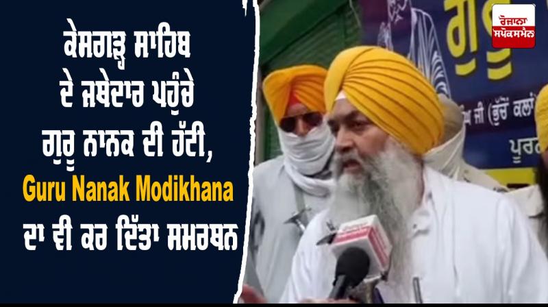 Jathedars KesgarhSahib Reach Guru Nanak Huti Guru Nanak Modikhana Jathedars KesgarhSahib Reach Guru Nanak Huti Guru Nanak Modikhana