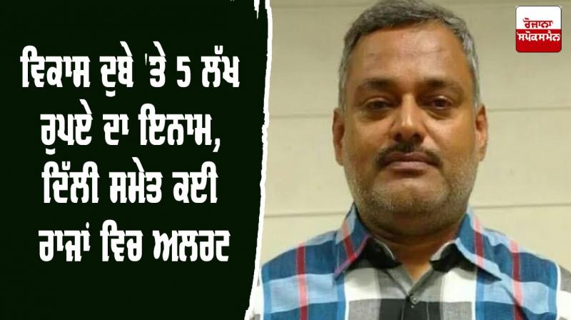 Up govt announce reward on vikas dubey Up govt announce reward on vikas dubey