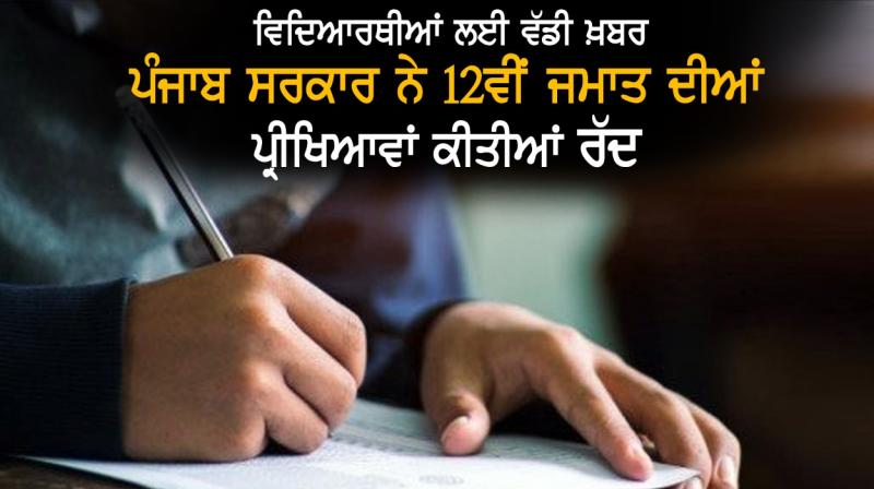 Punjab government cancelled pseb 12th remaining exams