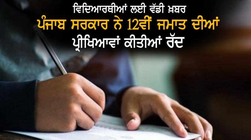 Punjab government cancelled pseb 12th remaining exams Punjab government cancelled pseb 12th remaining exams