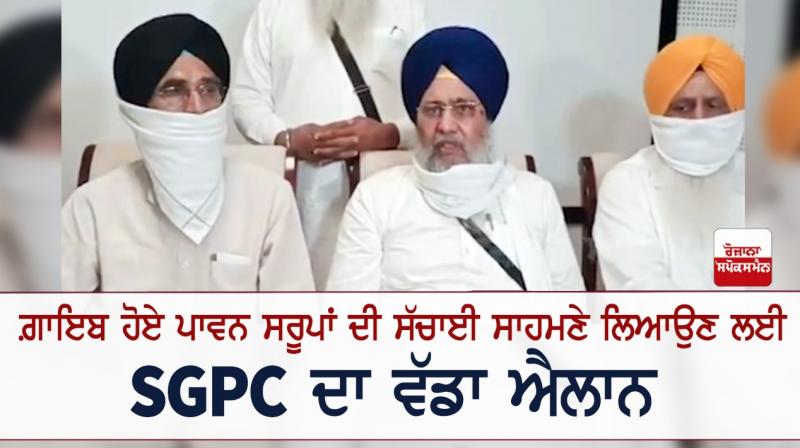 Missing Saroops Guru Granth Sahib SGPC Giani Harpreet Singh Missing Saroops Guru Granth Sahib SGPC Giani Harpreet Singh