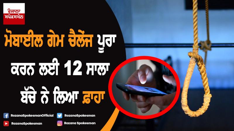 12-year-old boy playing game on mobile, hanged in bathroom 12-year-old boy playing game on mobile, hanged in bathroom
