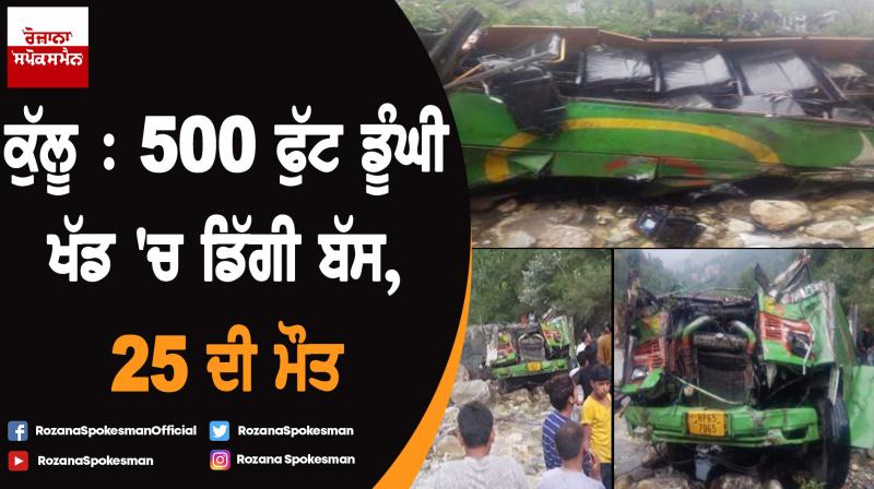 Himachal Pradesh: 25 dead as bus falls into gorge in Kullu's Banjar