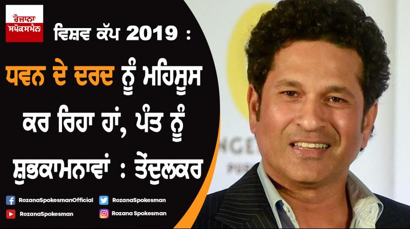 World Cup 2019: Feel for you Shikhar Dhawan, says Sachin Tendulkar