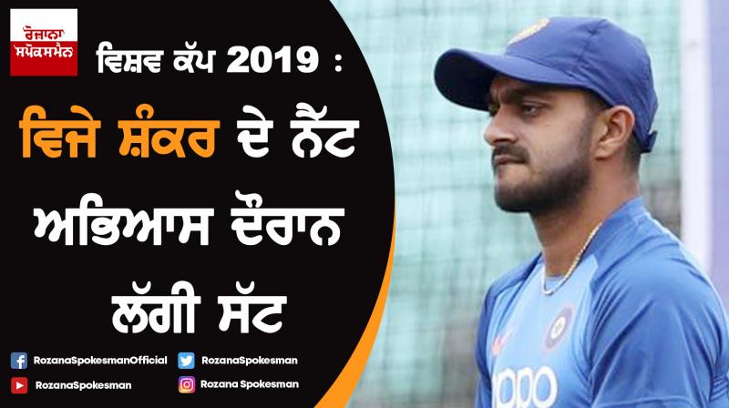 ICC World Cup 2019: Vijay Shankar suffers injury scare