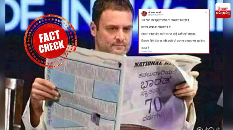 Fact check - Rahul Gandhi was not reading Kannada newspaper, viral claim is fake