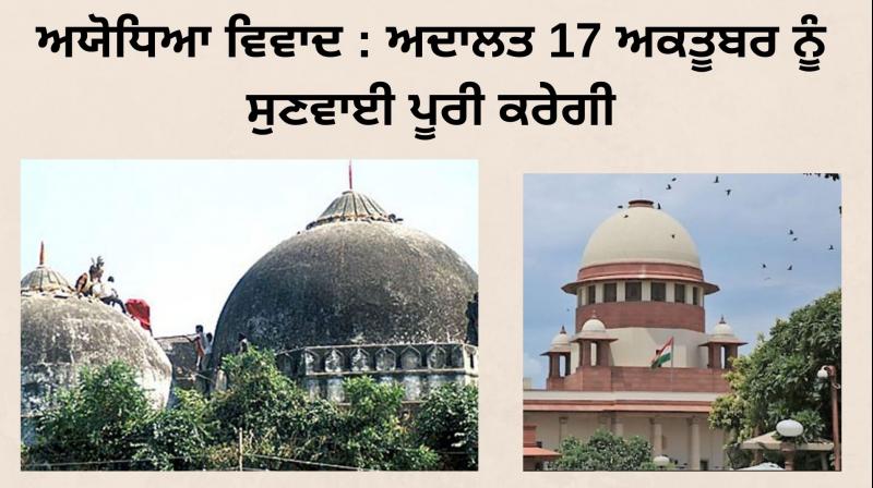 Ayodhya dispute: The court will complete the hearing on October 17 Ayodhya dispute: The court will complete the hearing on October 17