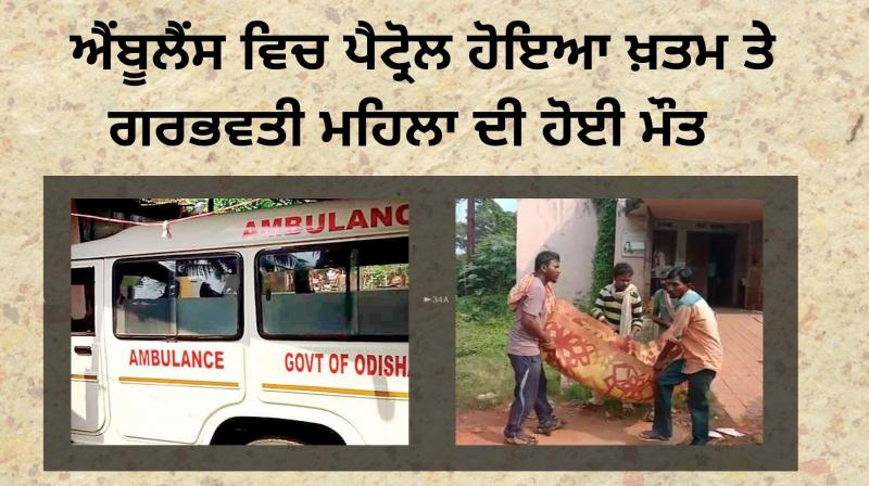 odisha ambulance petrol ended pregnant woman died on the way odisha ambulance petrol ended pregnant woman died on the way