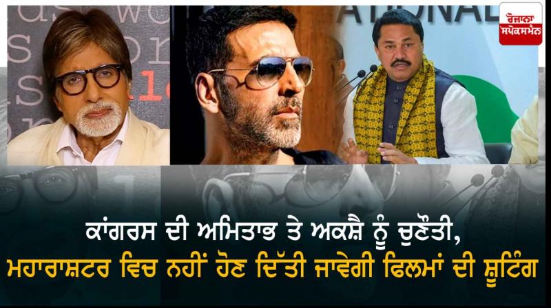 Maharashtra congress warns amitabh bachchan and akshay kumar Maharashtra congress warns amitabh bachchan and akshay kumar