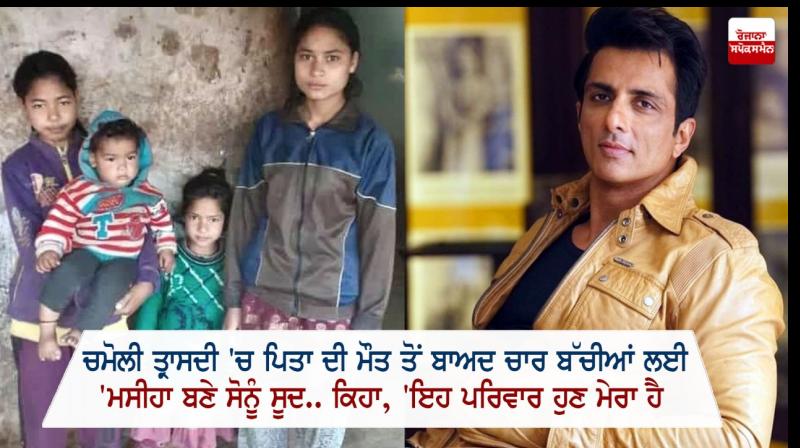 Sonu Sood Extends Support To Uttarakhand family Sonu Sood Extends Support To Uttarakhand family