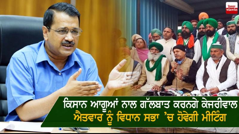 Arvind Kejriwal to hold a meeting with farmer leaders tomorrow 