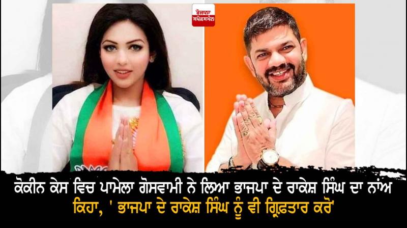 BJP Youth Leader Pamela Accuses Party Colleague of Conspiracy BJP Youth Leader Pamela Accuses Party Colleague of Conspiracy