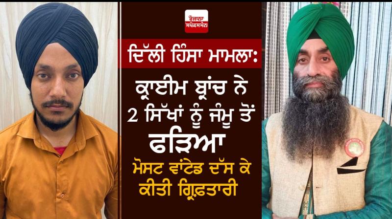 Delhi Police Crime Branch arrested two Sikhs