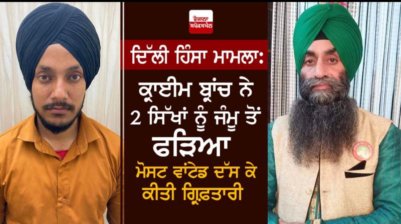 Delhi Police Crime Branch arrested two Sikhs Delhi Police Crime Branch arrested two Sikhs