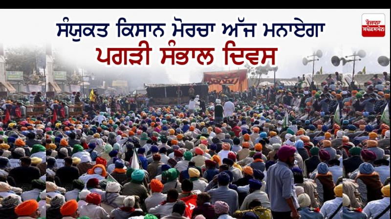 Pagdi Sambhal Diwas will be celebrated today 