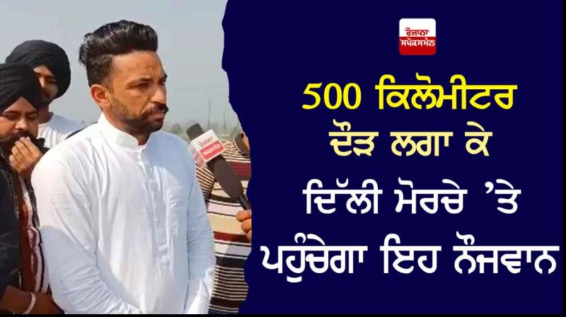Punjab youth will reach Delhi by running 500 km Punjab youth will reach Delhi by running 500 km