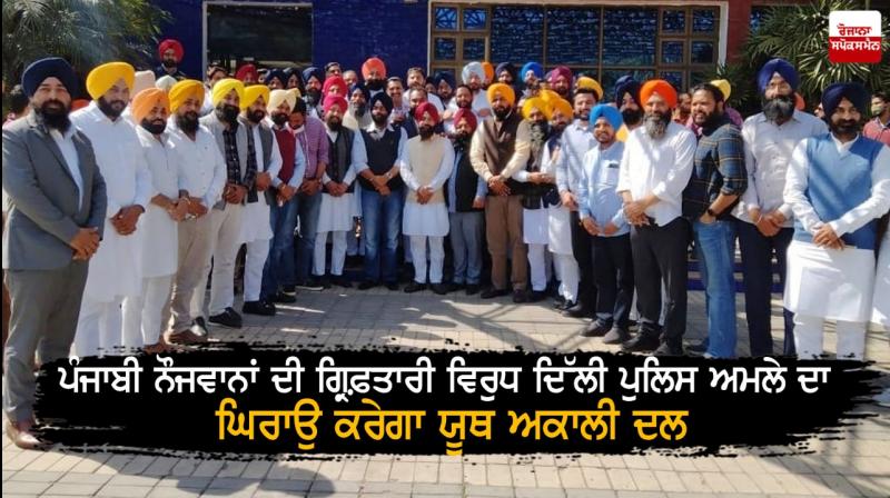 Youth Akali Dal will ‘gherao’ Delhi Police personnel Youth Akali Dal will ‘gherao’ Delhi Police personnel