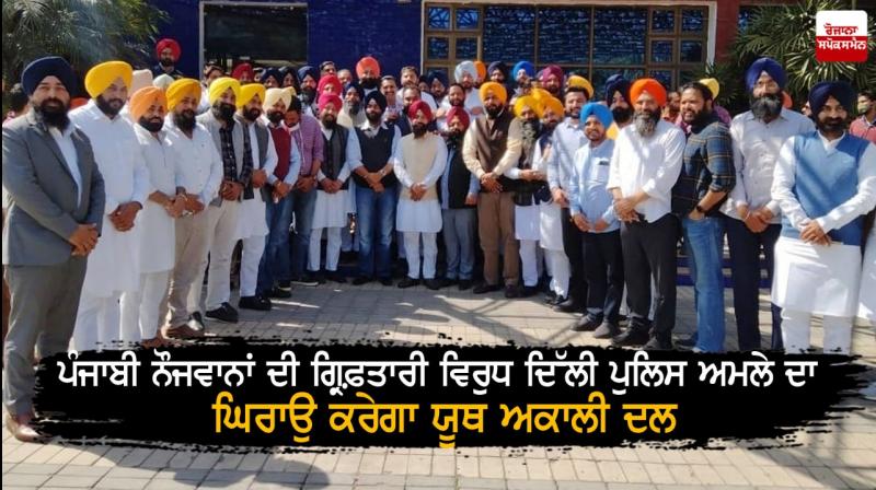 Youth Akali Dal will ‘gherao’ Delhi Police personnel