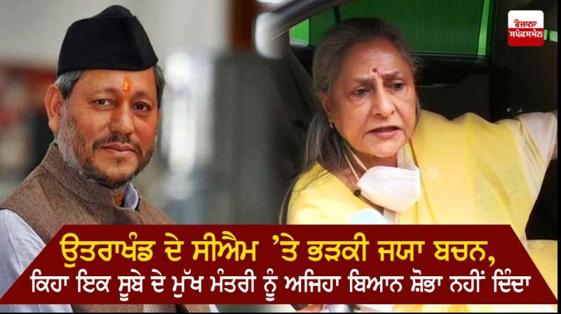 Jaya Bachchan response to Uttarakhand CM’s remarks Jaya Bachchan response to Uttarakhand CM’s remarks