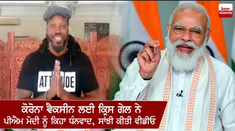 Chris Gayle Says Thank You To PM Modi For Corona Vaccine Chris Gayle Says Thank You To PM Modi For Corona Vaccine