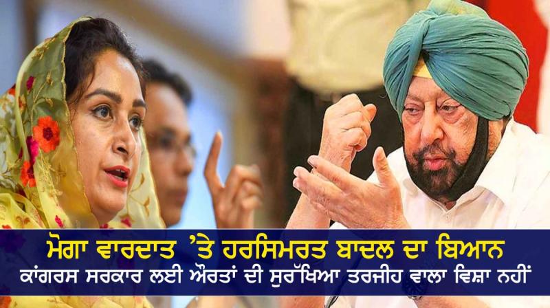 Harsimrat Badal Reaction on Moga Incident Harsimrat Badal Reaction on Moga Incident