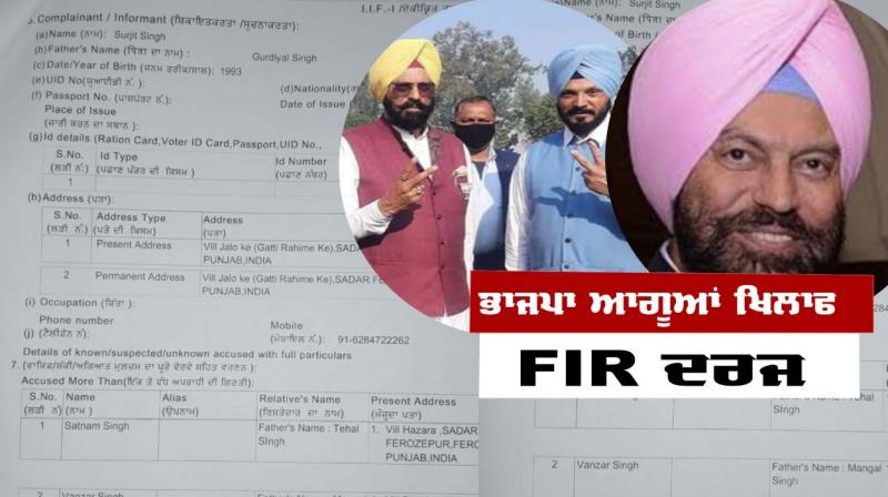 Assault and intimidation case: FIR registered against BJP leaders in Ferozepur Assault and intimidation case: FIR registered against BJP leaders in Ferozepur