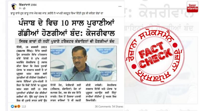 Fact Check Fake Newspaper cutting viral in the name of Arvind Kejriwal ahead Punjab Elections