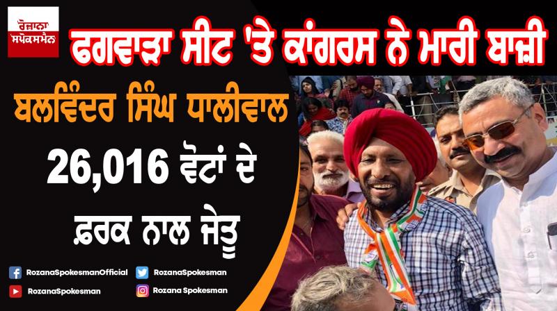 Punjab By-Election 2019 : Congress wins Phagwara seat