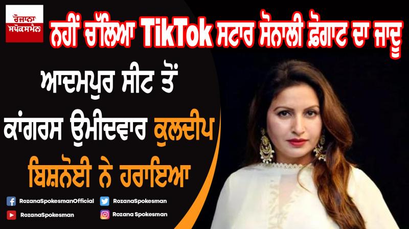 Election Results 2019 : Sonali Phogat Loses in Adampur Election Results 2019 : Sonali Phogat Loses in Adampur
