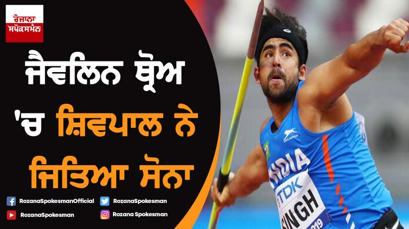 World Athletics Championships : Javelin thrower Shivpal wins gold medal World Athletics Championships : Javelin thrower Shivpal wins gold medal