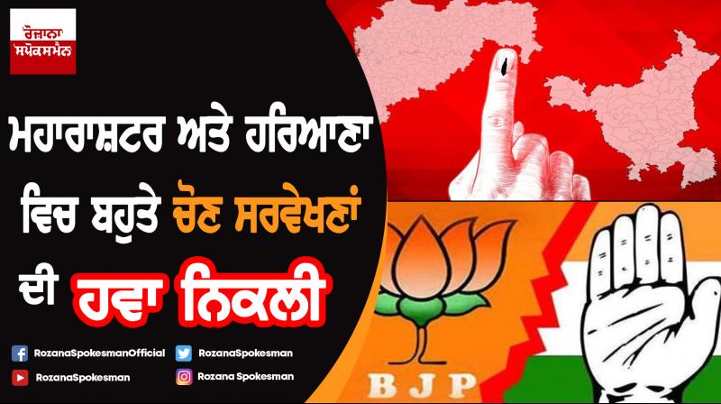 Exit polls fail in Maharashtra, Haryana assembly election results Exit polls fail in Maharashtra, Haryana assembly election results