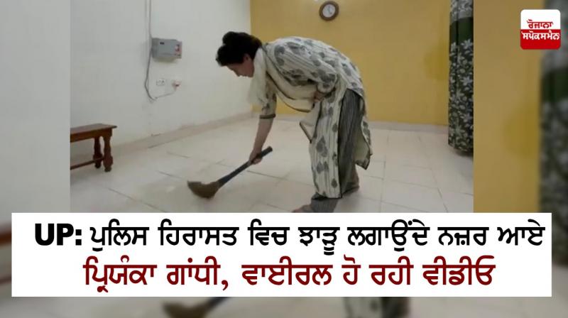 Priyanka Gandhi seen sweeping in UP police custody Priyanka Gandhi seen sweeping in UP police custody